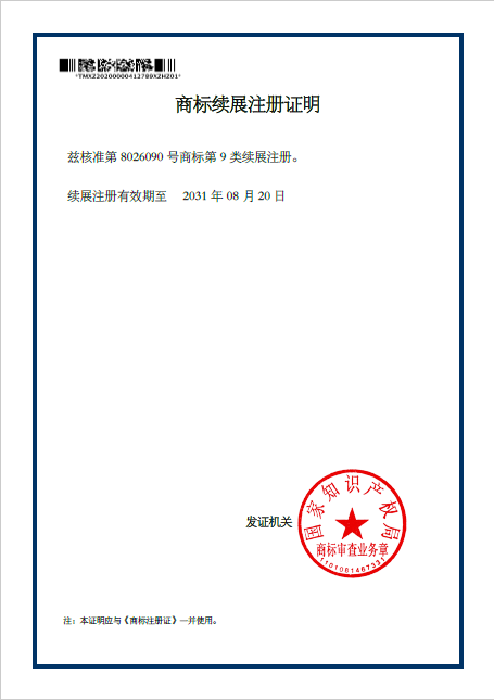 商標續(xù)展注冊證明